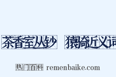 茶香室丛钞·猿骑近义词是什么意思的图片